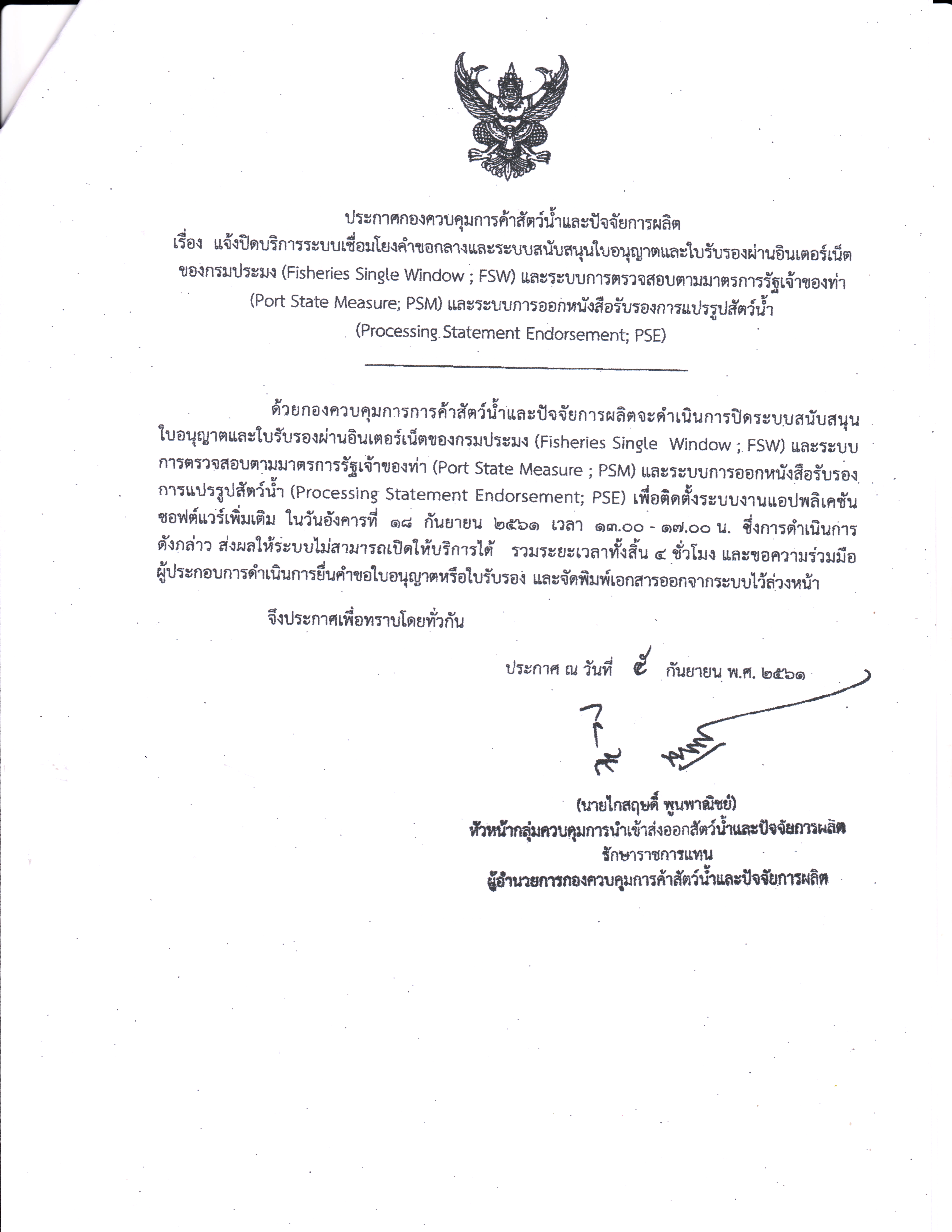 แจ้งปิดบริการระบบเชื่อมโยงคำขอกลางและระบบสนับสนุนใบอนุญาตและใบรับรองผ่านอินเตอร์เน็ตของกรมประมง FSW และระบบตรวจสอบตามมาตราการรัฐเจ้าของท่า PSM และระบบการออกหนังสือรับรองการแปรรูปสัตว์น้ำ PSE..คลิก