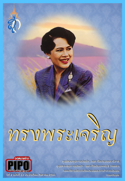 จดหมายข่าว PIPO นราธิวาส ประจำเดือน สิงหาคม 2561..คลิก