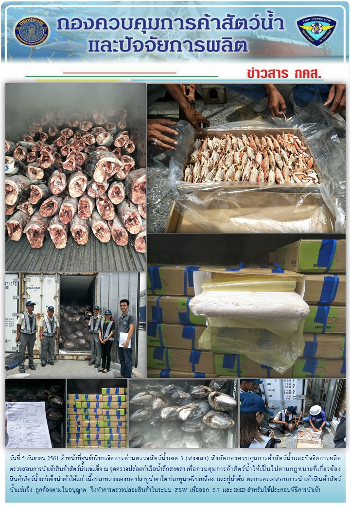 เจ้าหน้าที่ศูนย์บริหารจัดการด่านตรวจสัตว์น้ำเขต 3 (สงขลา) สังกัดกองควบคุมการค้าสัตว์น้ำและปัจจัยการผลิต ตรวจสอบการนำเข้าสินค้าสัตว์น้ำประเภทตู้คอนเทนเนอร์ ณ จุดตรวจปล่อยท่าเรือน้ำลึกสงขลา..คลิก