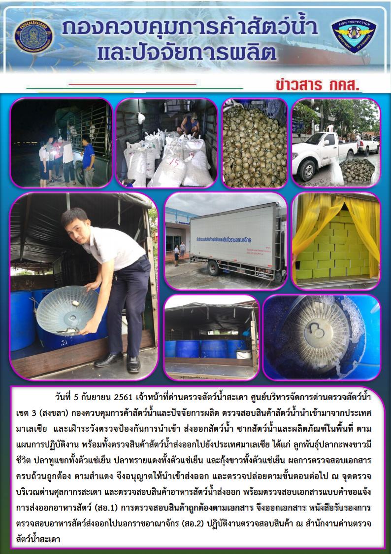 ข่าวสาร กคส. ประจำวันพุธที่ 5 กันยายน 2561..คลิก