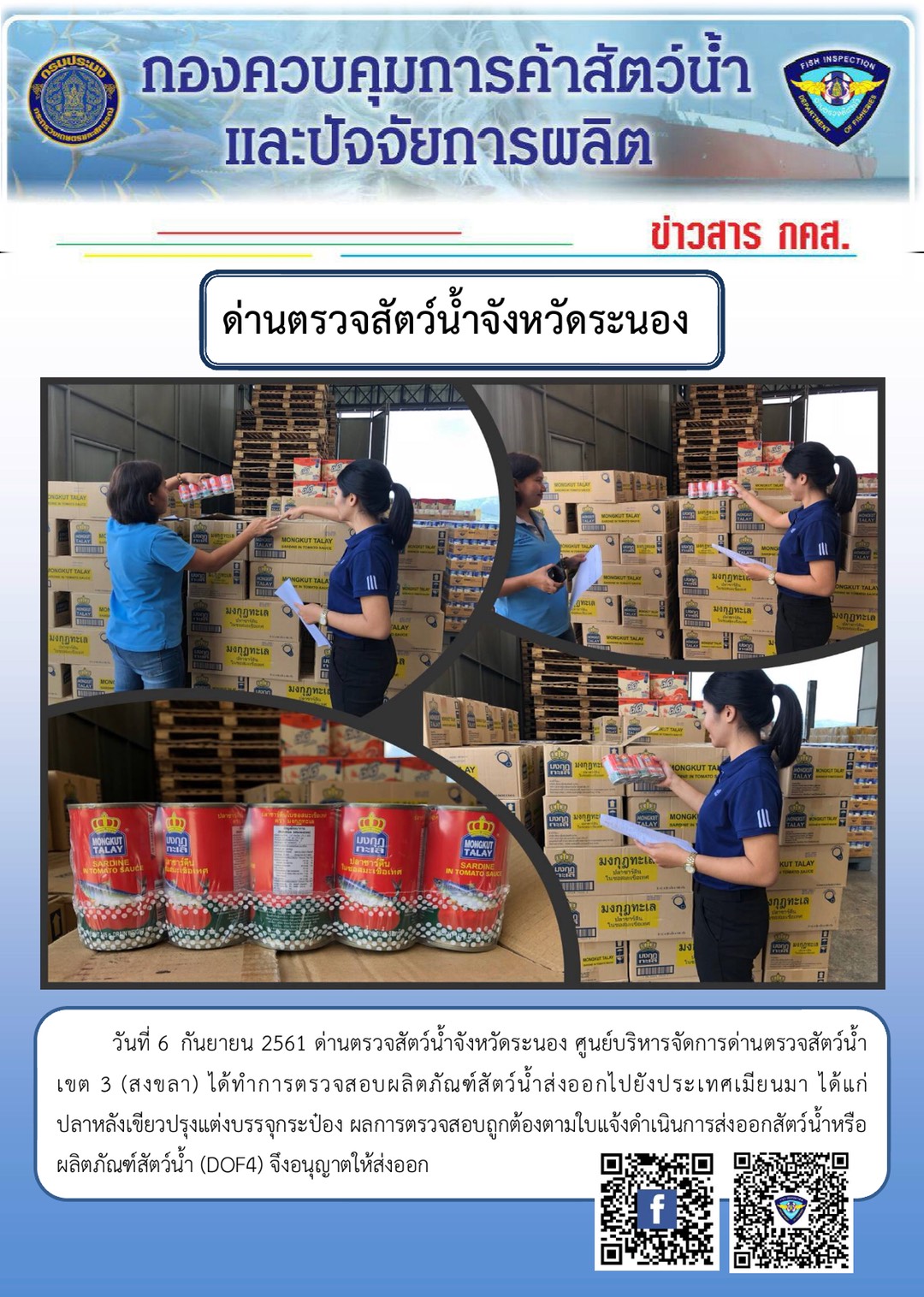 ด่านตรวจสัตว์น้ำจังหวัดระนองได้ทำการตรวจสอบผลิตภัณฑ์สัตว์น้ำส่งออกไปยังประเทศเมียนมา