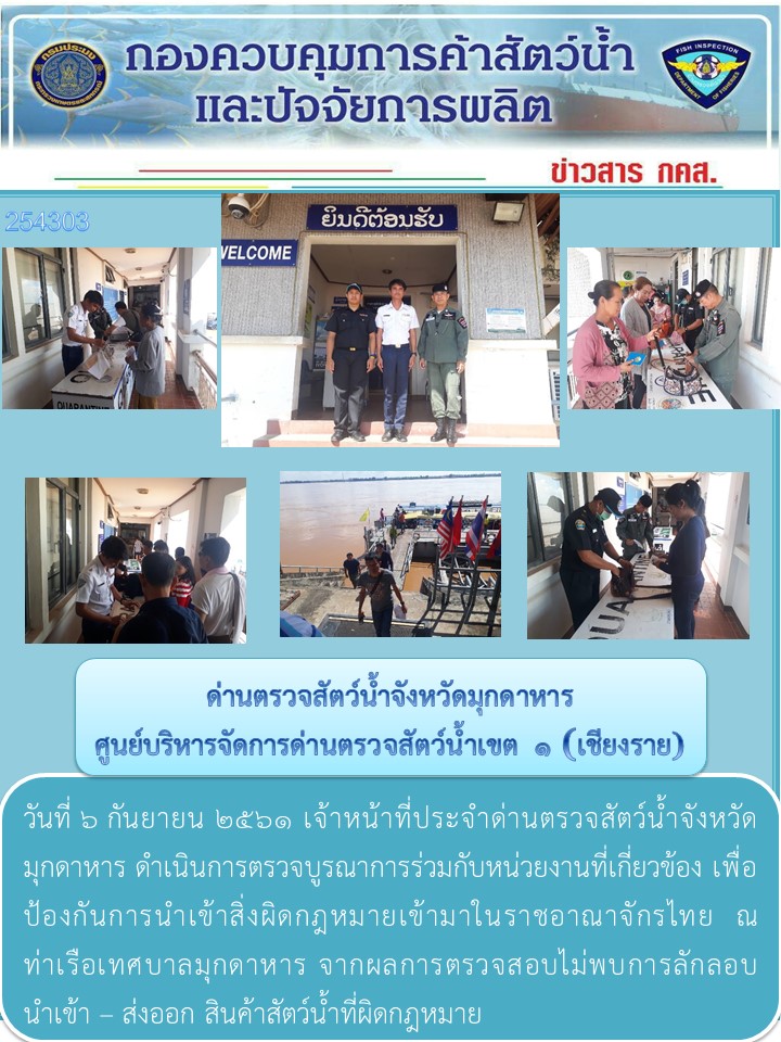 ข่าวประชาสัมพันธ์ด่านตรวจสัตว์น้ำจังหวัดมุกดาหาร วันที่ 6 กันยายน 2561..คลิก