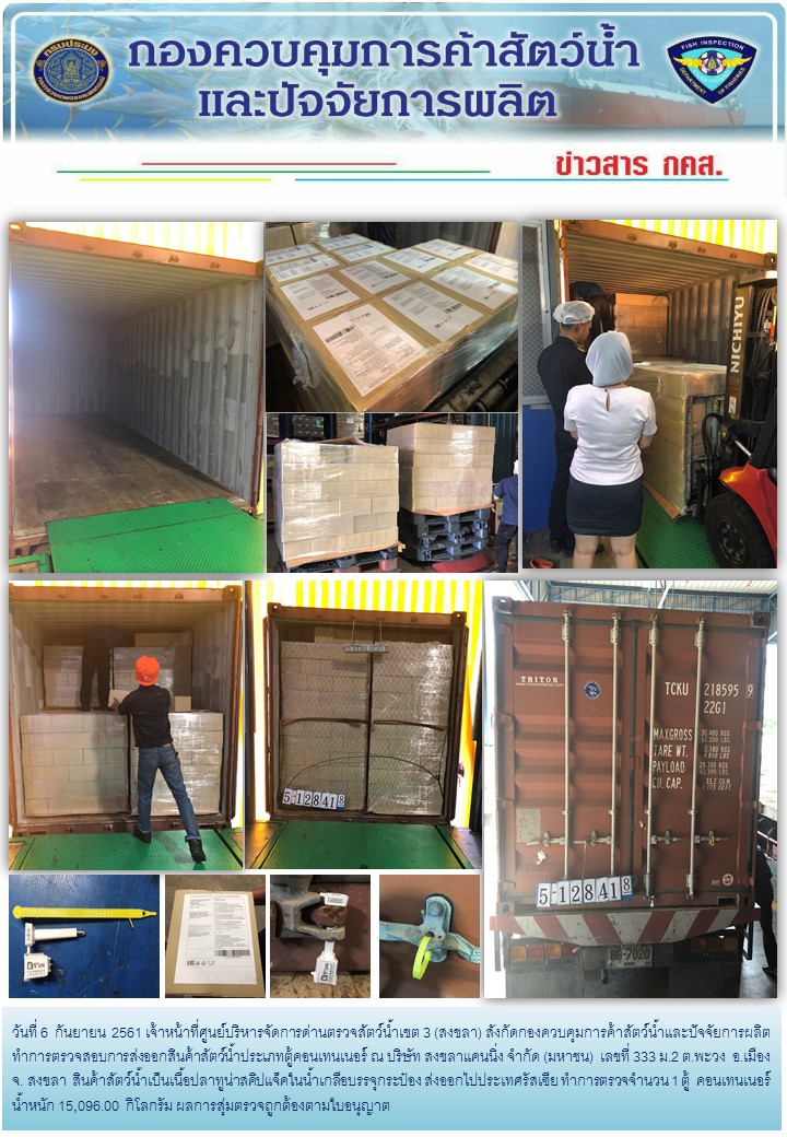 เจ้าหน้าที่ศูนย์บริหารจัดการด่านตรวจสัตว์น้ำเขต 3 (สงขลา) สังกัดกองควบคุมการค้าสัตว์น้ำและปัจจัยการผลิต ตรวจสอบการส่งออกสินค้าสัตว์น้ำประเภทตู้คอนเทนเนอร์ ณ โรงงาน..คลิก