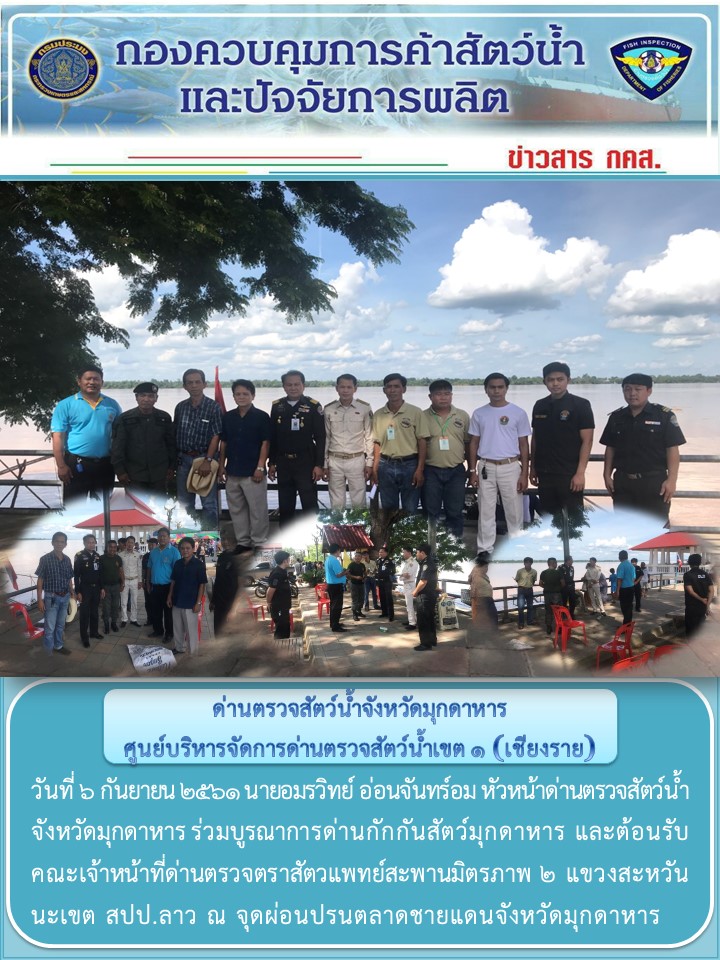 ข่าวประชาสัมพันธ์ด่านตรวจสัตว์น้ำจังหวัดมุกดาหาร วันที่ 6 กันยายน 2561..คลิก