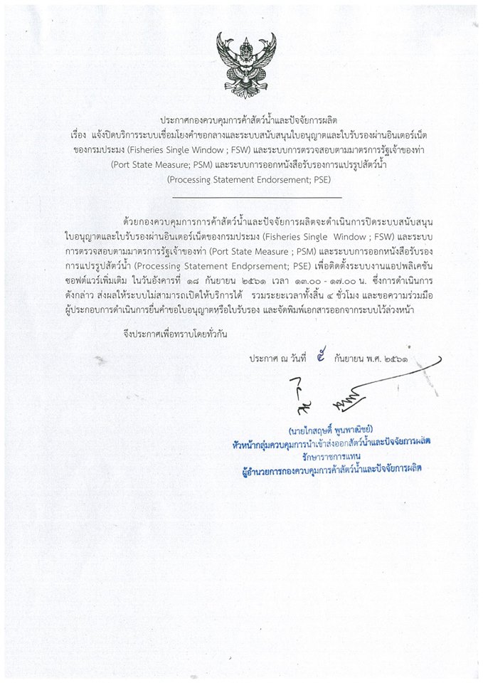 กรมประมงขอแจ้งการปิดระบบ FSW, PSM และ PSE เพื่อติดตั้งระบบงานแอปพลิเคชันซอฟต์แวร์เพิ่มเติม..คลิก