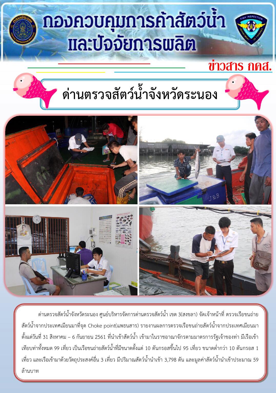 ด่านตรวจสัตว์น้ำจังหวัดระนองรายงานผลการตรวจเรือขนถ่ายสัตว์น้ำจากประเทศเมียนมาตั้งแต่วันที่ 31 สิงหาคม - 6 กันยายน 2561