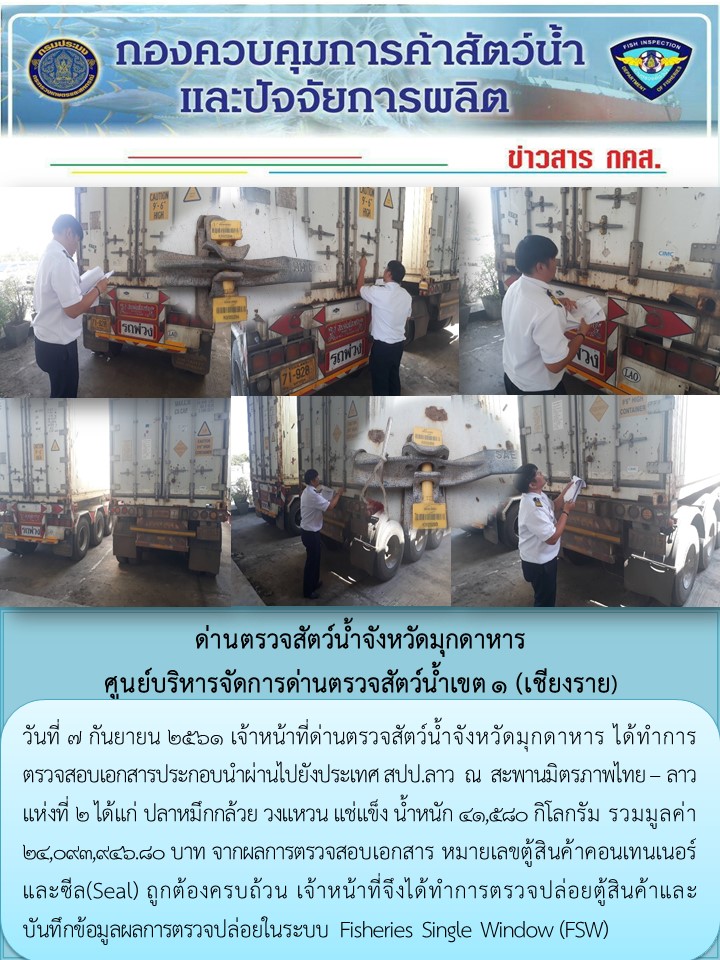 ข่าวประชาสัมพันธ์ด่านตรวจสัตว์น้ำจังหวัดมุกดาหาร วันที่ 7 กันยายน 2561..คลิก