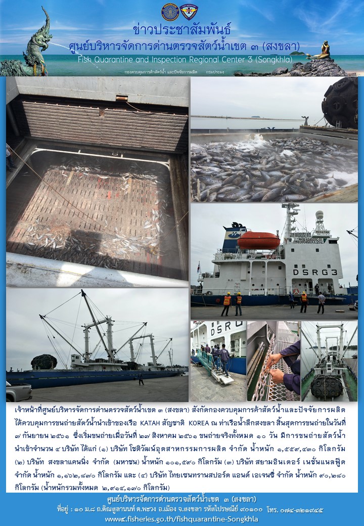 เจ้าหน้าที่ศูนย์บริหารจัดการด่านตรวจสัตว์น้ำเขต 3 (สงขลา) สังกัดกองควบคุมการค้าสัตว์น้ำและปัจจัยการผลิต    ได้ควบคุมการขนถ่ายสัตว์น้ำนำเข้าของเรือ  KATAH สัญชาติ  KOREA ณ ท่าเรือน้ำลึกสงขลา สิ้นสุดการขนถ่ายในวันที่ 7 กันยายน 2561..คลิก
