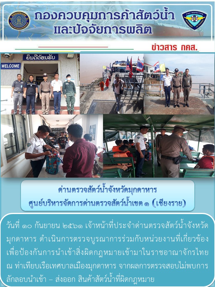 ข่าวประชาสัมพันธ์ด่านตรวจสัตว์น้ำจังหวัดมุกดาหาร วันที่ 10 กันยายน 2561..คลิก