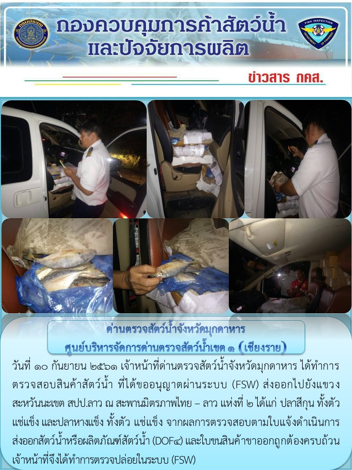 ข่าวประชาสัมพันธ์ด่านตรวจสัตว์น้ำจังหวัดมุกดาหาร วันที่ 10 กันยายน 2561..คลิก