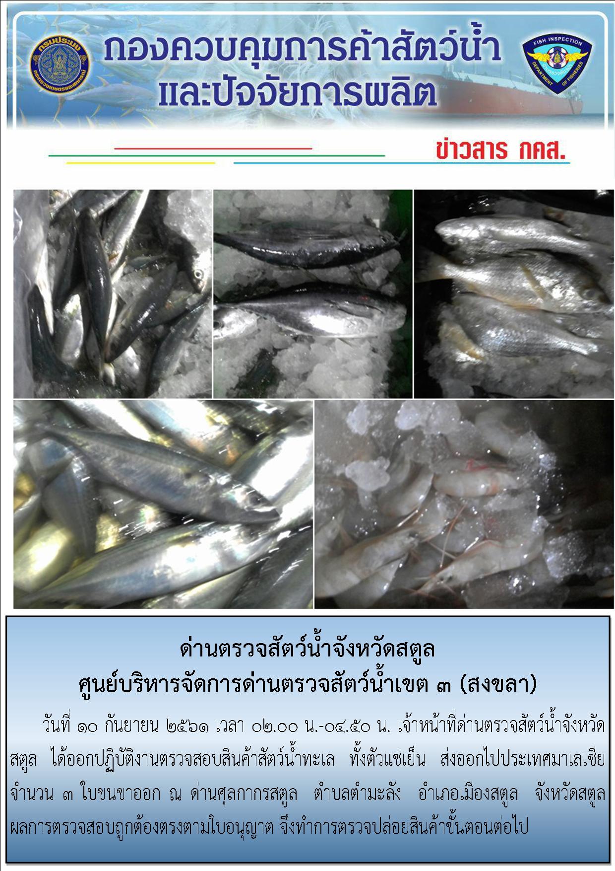 ประชาสัมพันธ์การปฏิบัติงานด่านตรวจสัตว์น้ำจังหวัดสตูล ประจำวันที่ 10 กันยายน 2561..คลิก