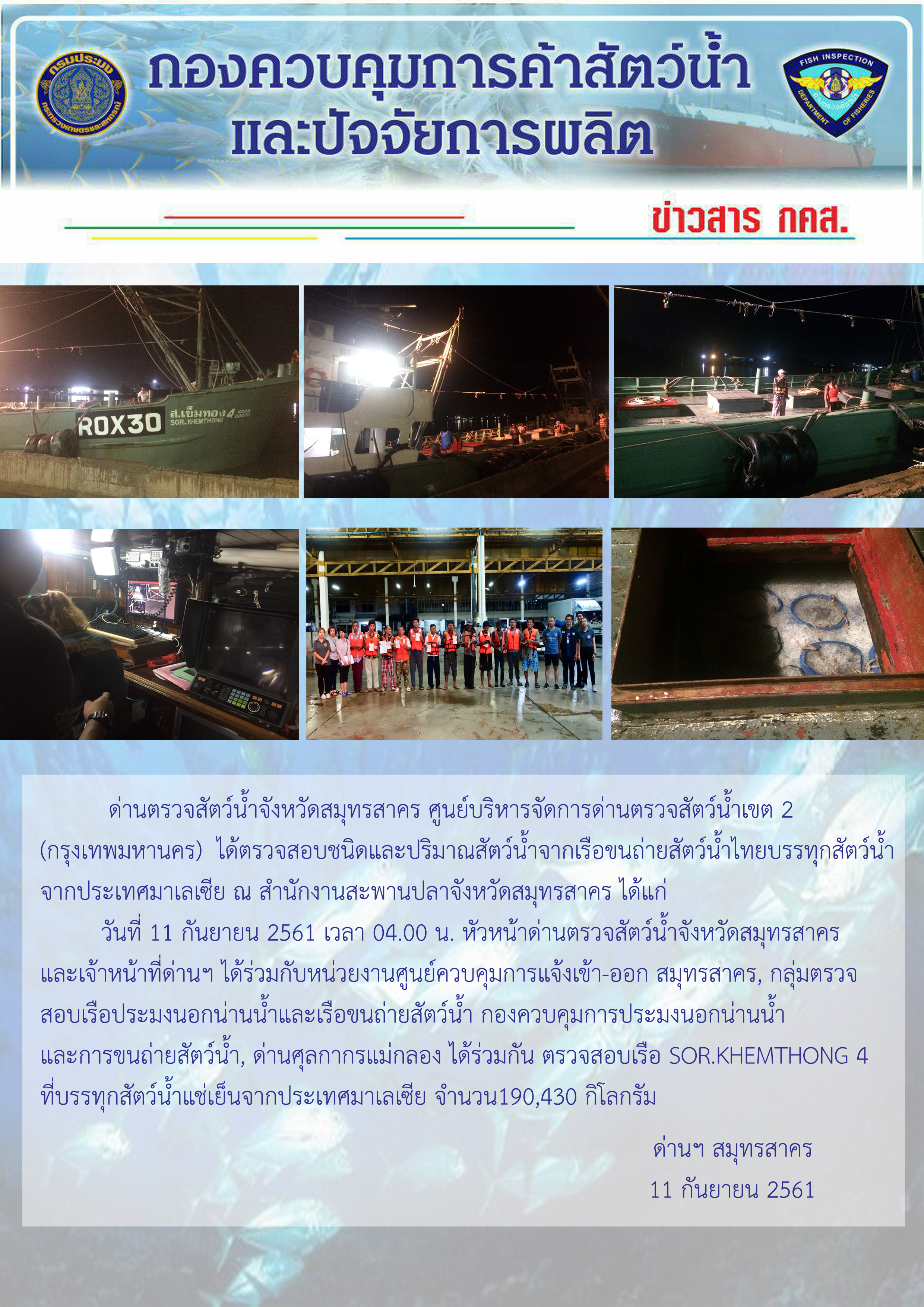 การปฏิบัติงานตรวจสอบสัตว์น้ำนำเข้าจากประเทศมาเลเซีย ในวันที่ 11 กันยายน 2561..คลิก