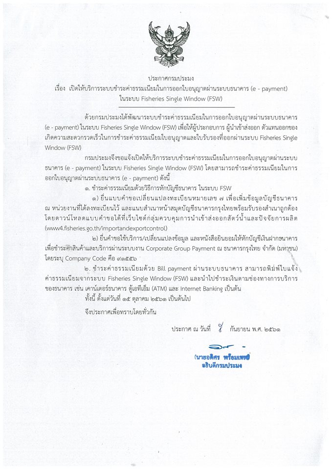 ประกาศกรมประมง เรื่อง เปิดให้บริการระบบชำระค่าธรรมเนียมในการออกใบอนุญาตผ่านระบบธนาคาร (e - payment) ในระบบ Fisheries Single Window (FSW) ตั้งแต่วันที่ 15 ตุลาคม 2561 เป็นต้นไป..คลิก
