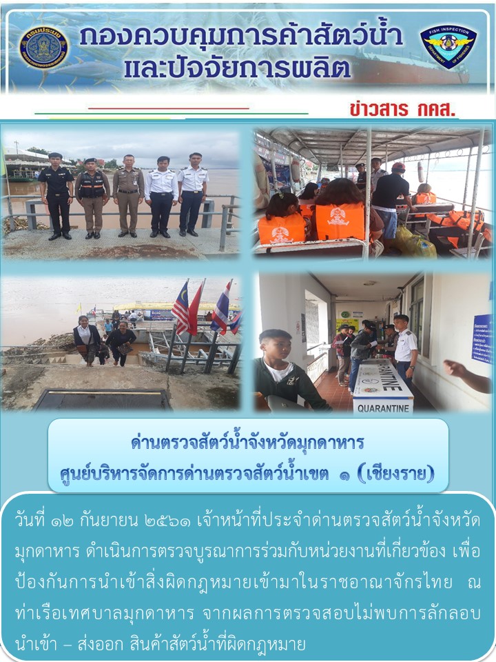 ข่าวประชาสัมพันธ์ด่านตรวจสัตว์น้ำจังหวัดมุกดาหาร วันที่ 12 กันยายน 2561..คลิก