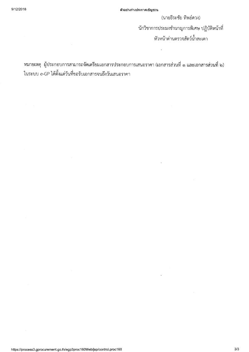 ประกาศกรมประมง เรื่องประกวดราคาจ้างก่อสร้างบ้านพักข้าราชการ ระดับ 7-8, ถมดินปรับพื้นที่, รั้วคอนกรีตบล็อก พร้อมประตูเหล็กบานเลื่อน, ปรับปรุงถนน และลานคอนกรีตเสริมเหล็ก ด้วยวิธีประกวดราคาอิเล็กทรอนิกส์ (e-bidding)..คลิก
