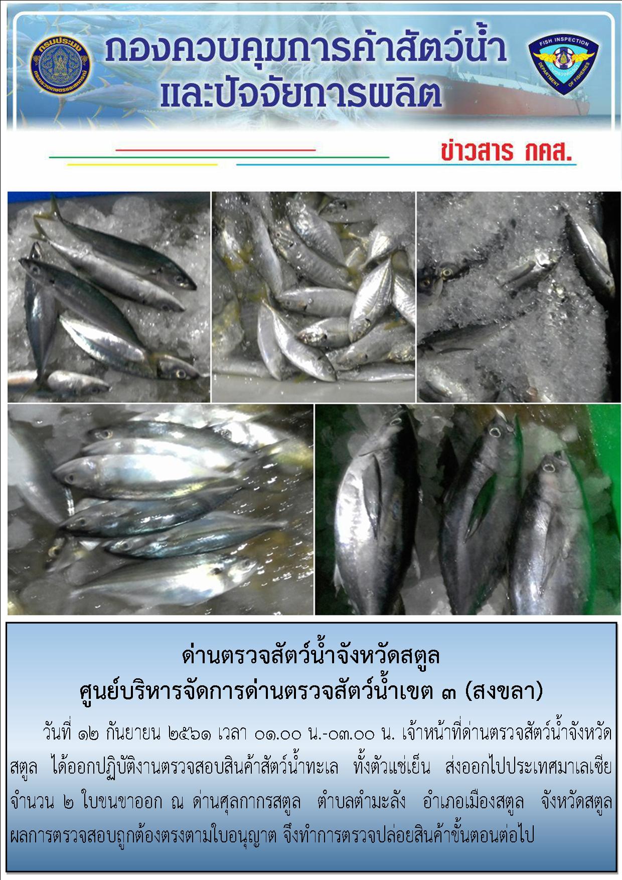ประชาสัมพันธ์การปฏิบัติงานด่านตรวจสัตว์น้ำจังหวัดสตูล ประจำวันที่  12 กันยายน  2561..คลิก