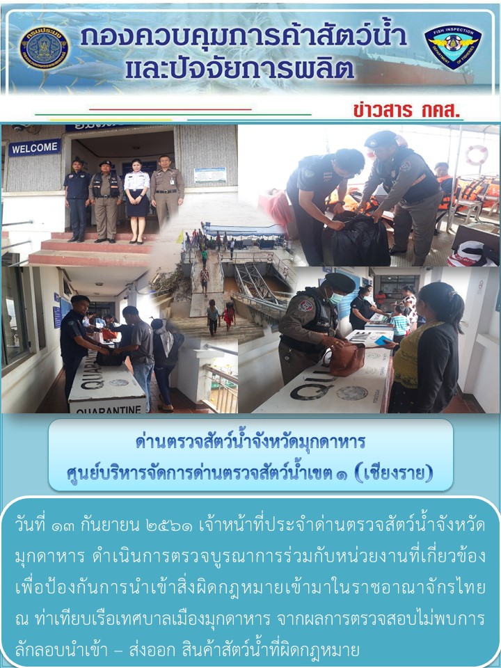 ข่าวประชาสัมพันธ์ด่านตรวจสัตว์น้ำจังหวัดมุกดาหาร วันที่ 13 กันยายน 2561..คลิก