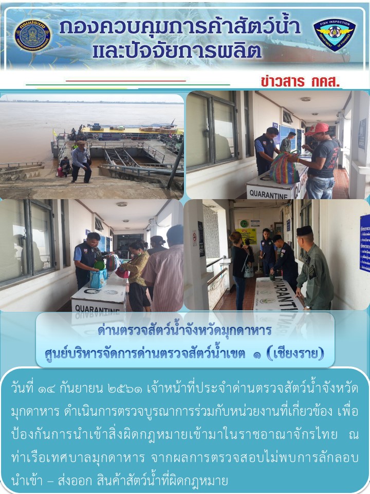 ข่าวประชาสัมพันธ์ด่านตรวจสัตว์น้ำจังหวัดมุกดาหาร วันที่ 14 กันยายน 2561..คลิก