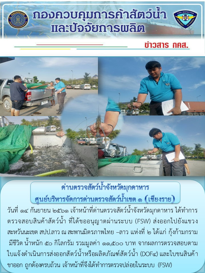 ข่าวประชาสัมพันธ์ด่านตรวจสัตว์น้ำจังหวัดมุกดาหาร วันที่ 14 กันยายน 2561..คลิก