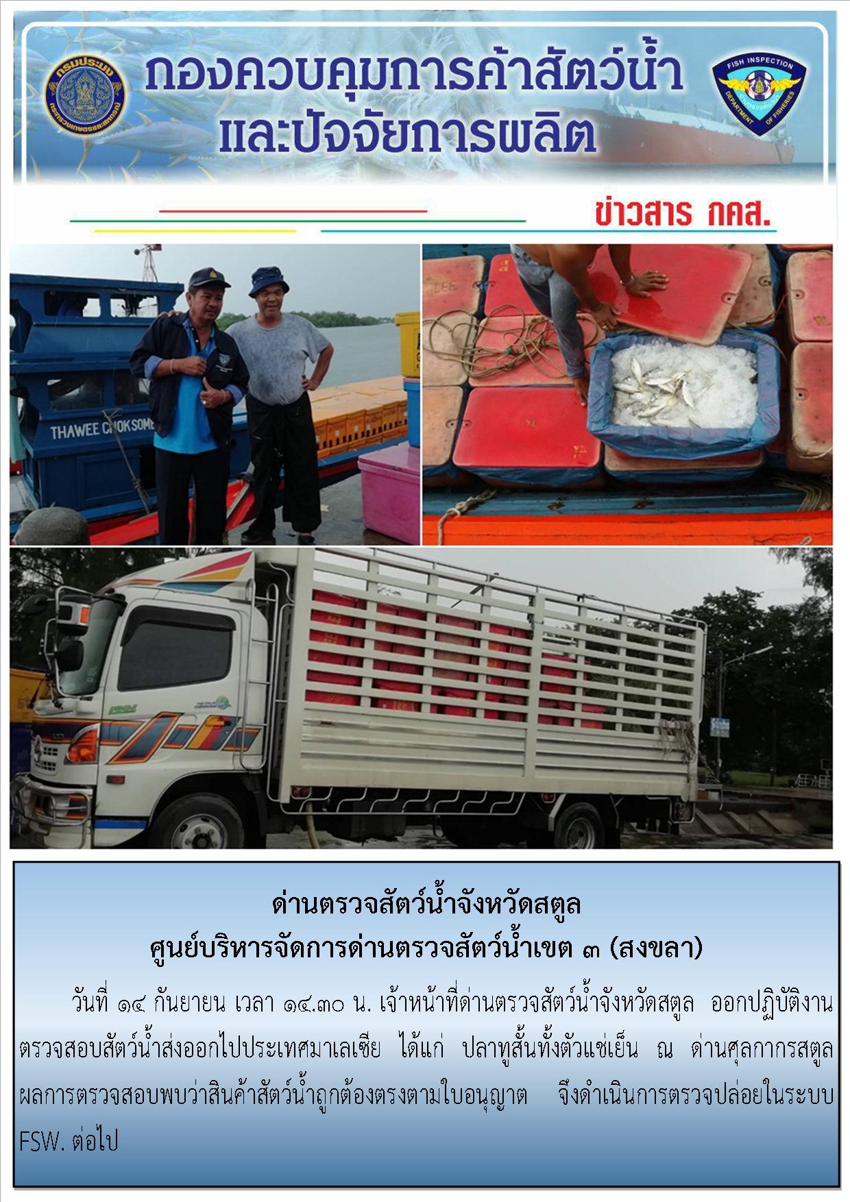 ประชาสัมพันธ์การปฏิบัติงานด่านตรวจสัตว์น้ำจังหวัดสตูล ประจำวันที่ 14 กันยายน 2561..คลิก