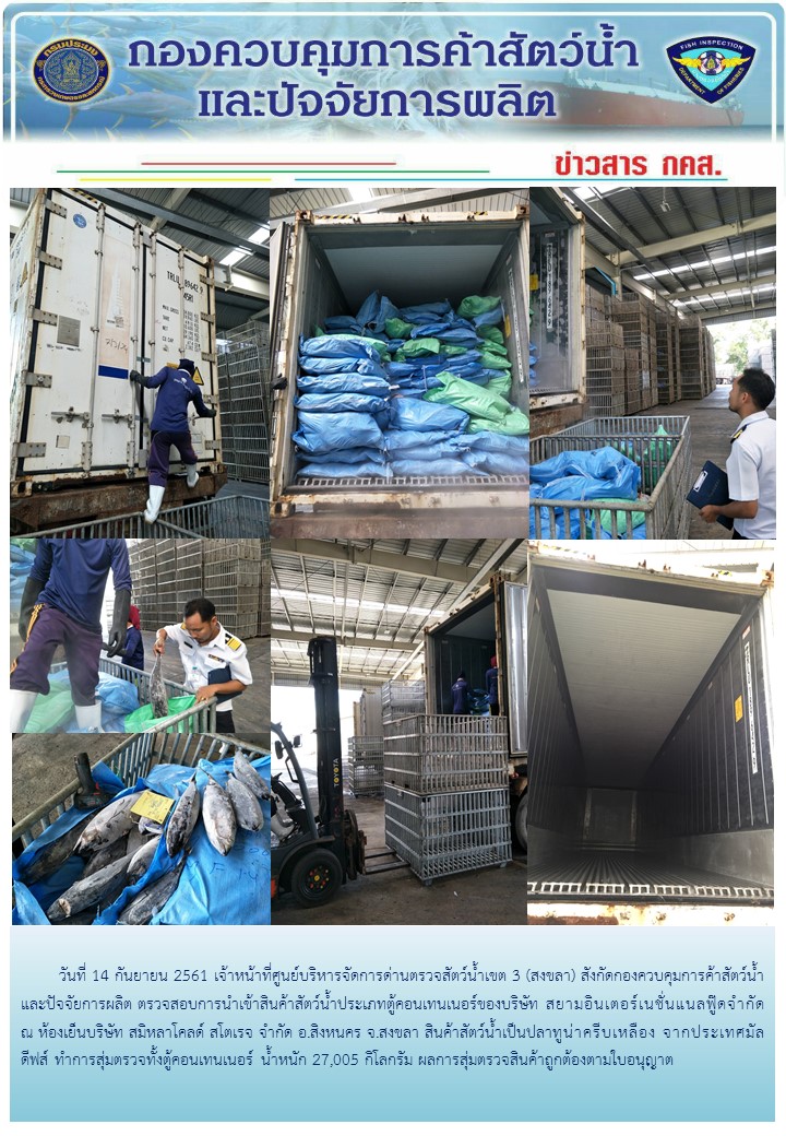 เจ้าหน้าที่ศูนย์บริหารจัดการด่านตรวจสัตว์น้ำเขต 3 (สงขลา) สังกัดกองควบคุมการค้าสัตว์น้ำและปัจจัยการผลิต ตรวจสอบการนำเข้าสินค้าสัตว์น้ำประเภทตู้คอนเทนเนอร์ ณ โรงงาน..คลิก