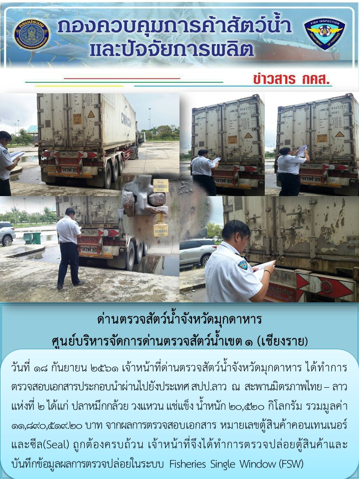 ข่าวประชาสัมพันธ์ด่านตรวจสัตว์น้ำจังหวัดมุกดาหาร วันที่ 18 กันยายน 2561..คลิก