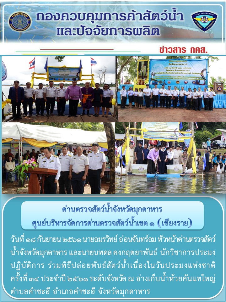 ข่าวประชาสัมพันธ์ด่านตรวจสัตว์น้ำจังหวัดมุกดาหาร วันที่ 18 กันยายน 2561..คลิก