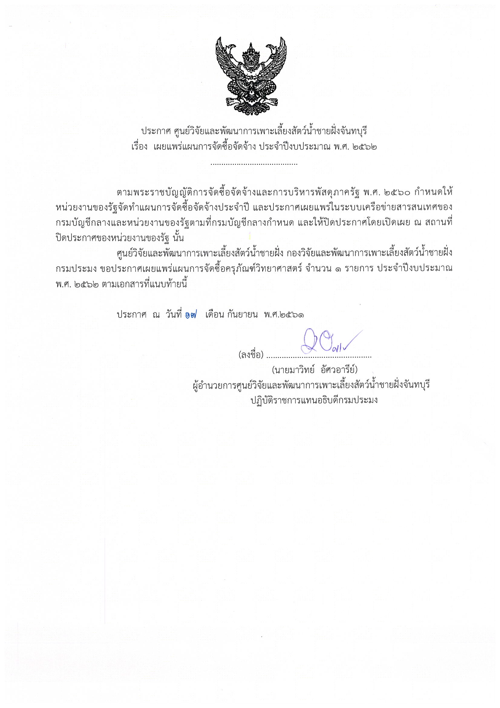 ประกาศ เผยแพร่แผนการจัดซื้อจัดจ้าง ประจำปีงบประมาณ พ.ศ.2562..คลิก