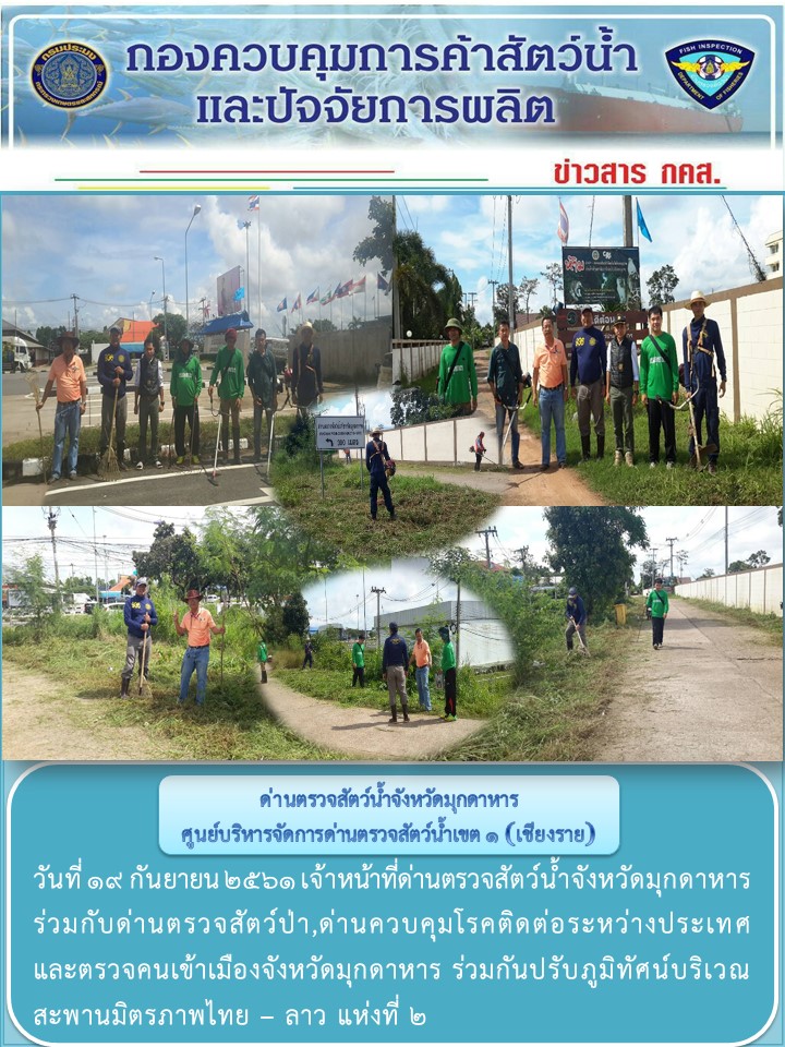 ข่าวประชาสัมพันธ์ด่านตรวจสัตว์น้ำจังหวัดมุกดาหาร วันที่ 19 กันยายน 2561..คลิก