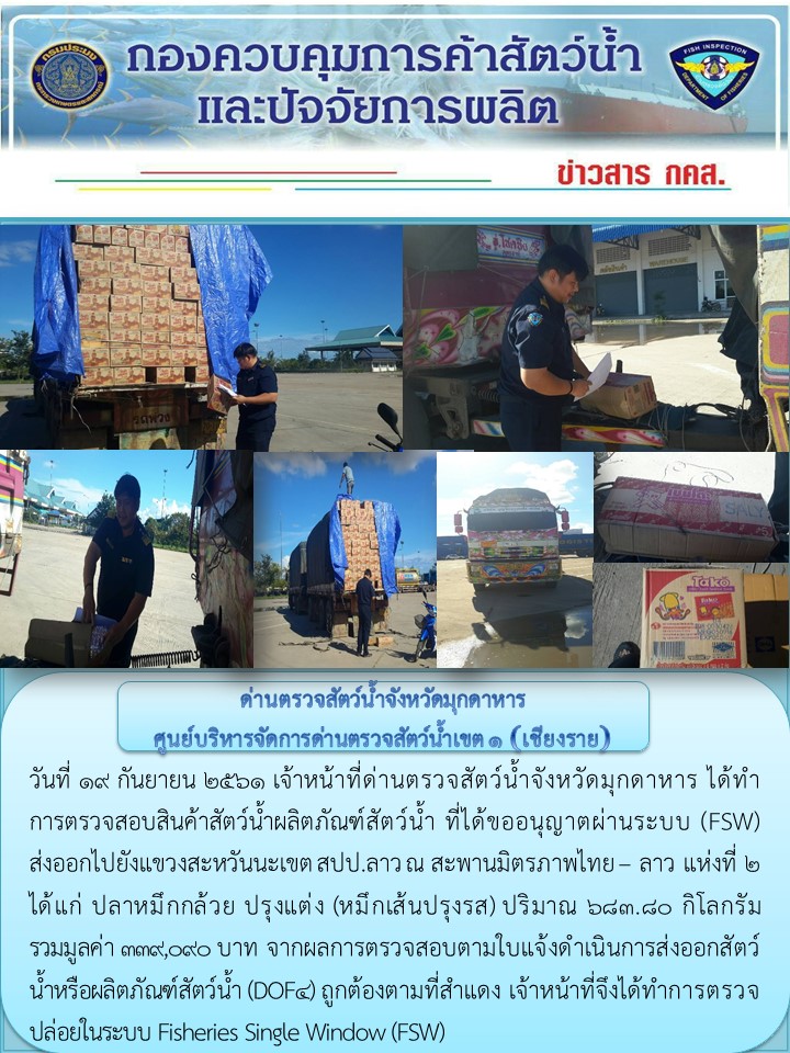 ข่าวประชาสัมพันธ์ด่านตรวจสัตว์น้ำจังหวัดมุกดาหาร วันที่ 19 กันยายน 2561..คลิก