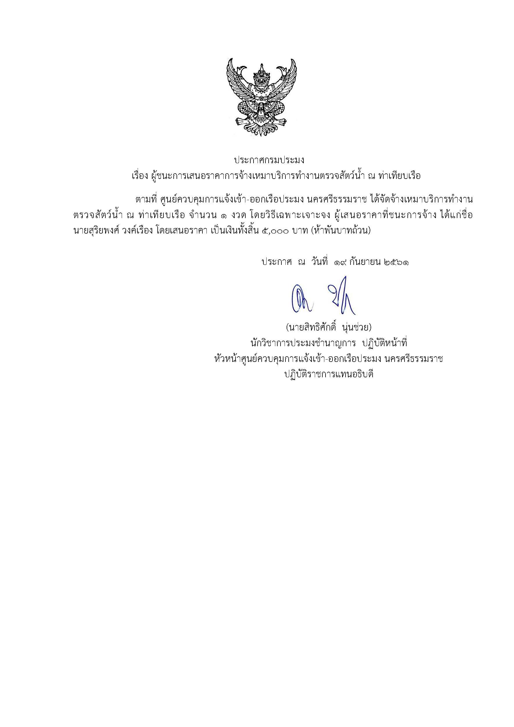 ประกาศผู้ชนะการเสนอราคาการจ้างเหมาบริการทำงานตรวจสัตว์น้ำ ณ ท่าเทียบเรือ..คลิก