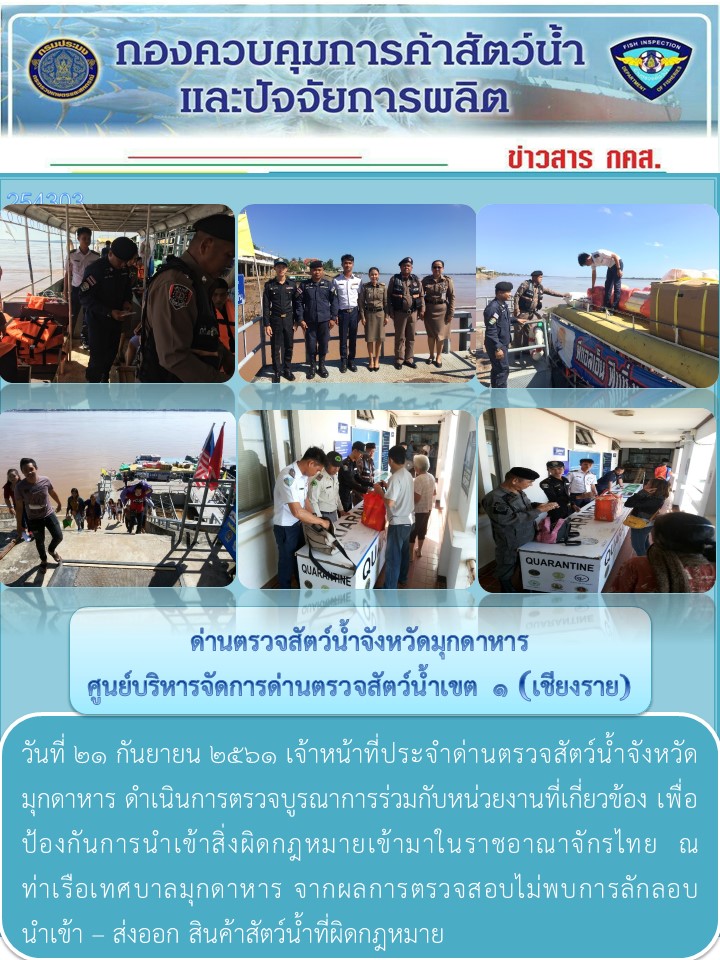 ข่าวประชาสัมพันธ์ด่านตรวจสัตว์น้ำจังหวัดมุกดาหาร วันที่ 21 กันยายน 2561..คลิก