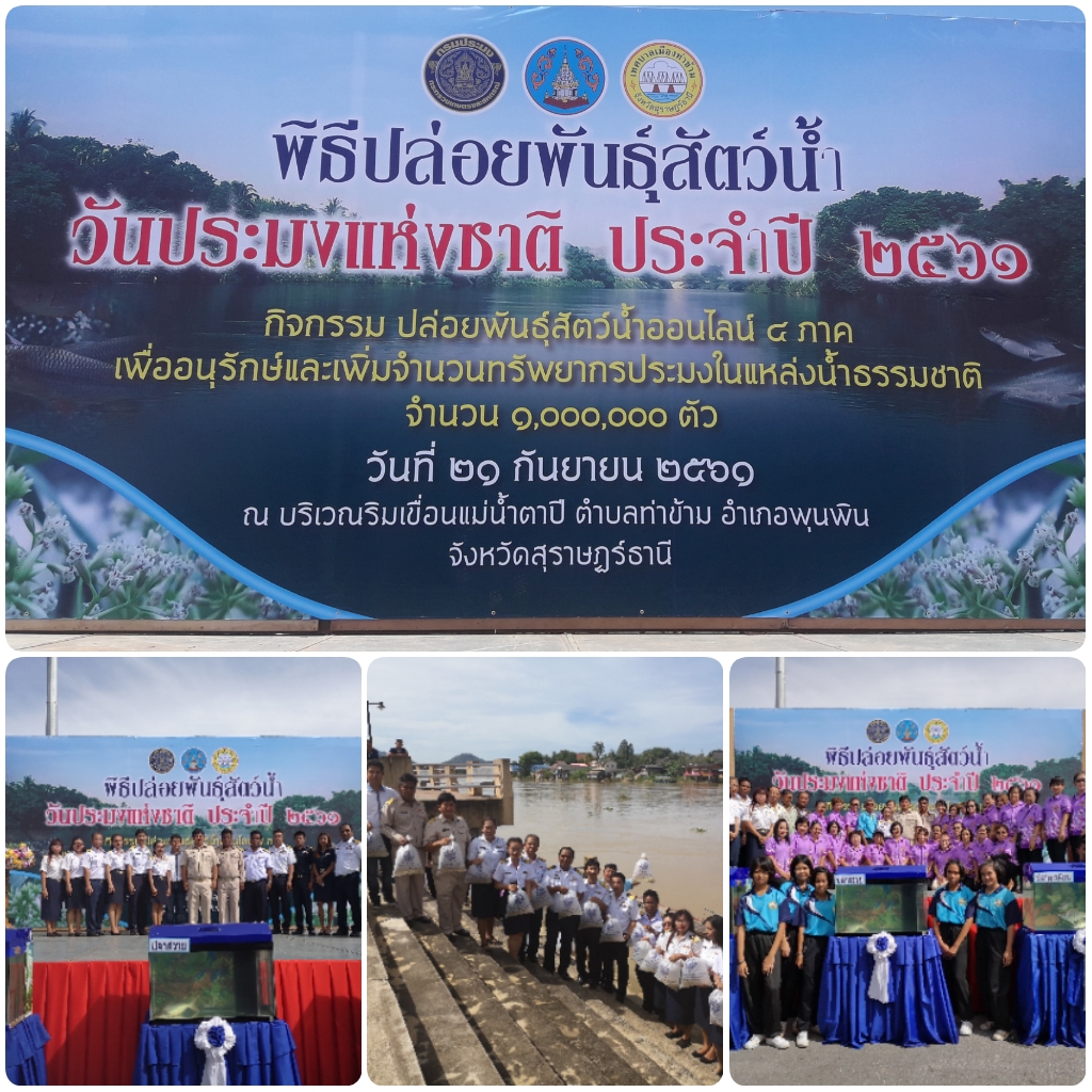 21 กันยายน 2561 พิธีปล่อยพันธุ์สัตว์น้ำออนไลน์ 4 ภาค..คลิก