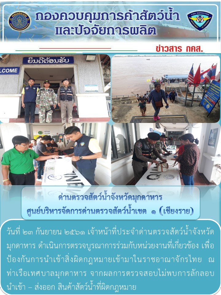 ข่าวประชาสัมพันธ์ด่านตรวจสัตว์น้ำจังหวัดมุกดาหาร วันที่ 23 กันยายน 2561..คลิก