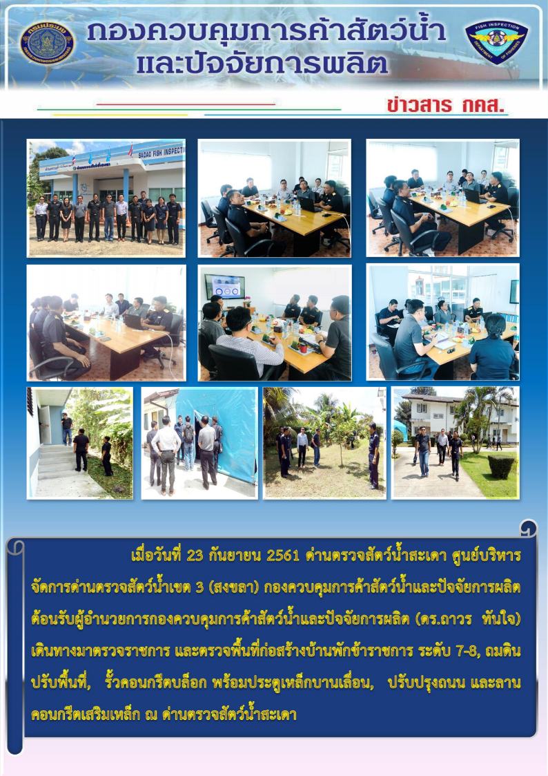 ด่านตรวจสัตว์น้ำสะเดา  ต้อนรับผู้อำนวยการกองควบคุมการค้าสัตว์น้ำและปัจจัยการผลิต (ดร.ถาวร  ทันใจ) เดินทางมาตรวจราชการ และตรวจพื้นที่ก่อสร้างบ้านพักข้าราชการ ระดับ 7-8..คลิก