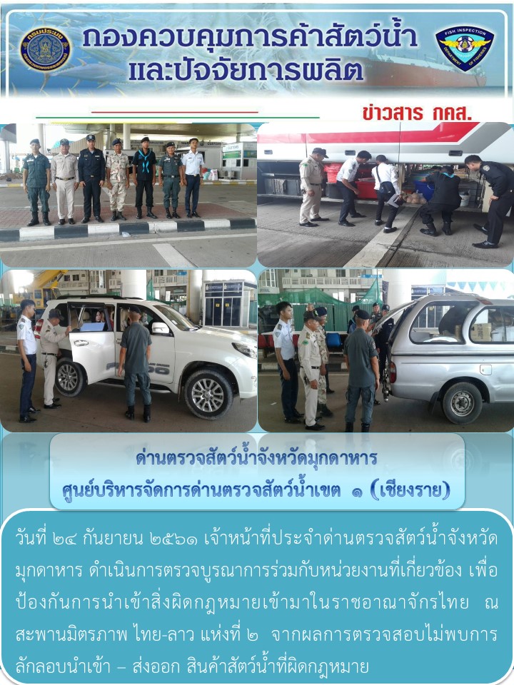 ข่าวประชาสัมพันธ์ด่านตรวจสัตว์น้ำจังหวัดมุกดาหาร วันที่ 24 กันยายน 2561..คลิก