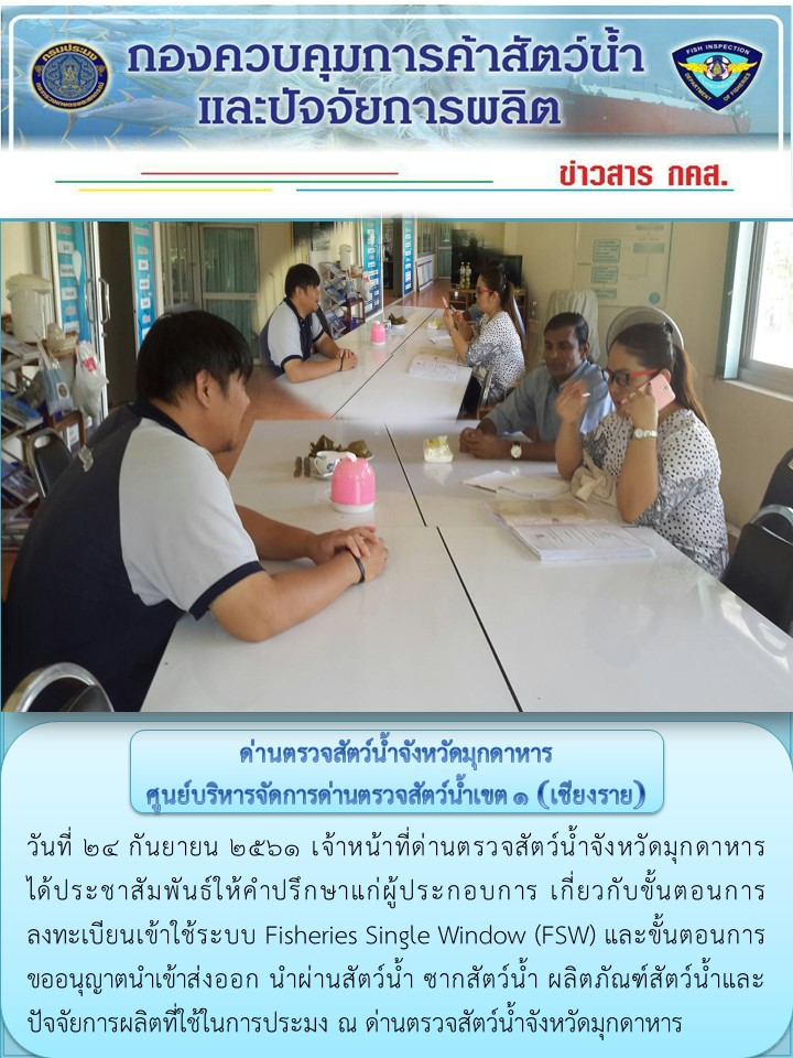 ข่าวประชาสัมพันธ์ด่านตรวจสัตว์น้ำจังหวัดมุกดาหาร วันที่ 24 กันยายน 2561..คลิก