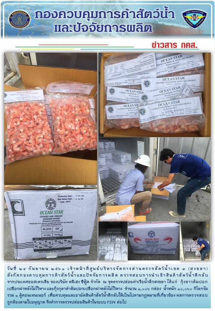 เจ้าหน้าที่ศูนย์บริหารจัดการด่านตรวจสัตว์น้ำเขต 3 (สงขลา) สังกัดกองควบคุมการค้าสัตว์น้ำและปัจจัยการผลิต ตรวจสอบการนำเข้าสินค้าสัตว์น้ำตีกลับ..คลิก
