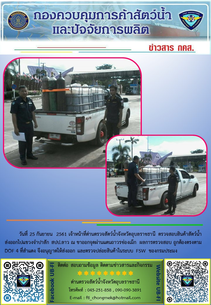 ภาพข่าวสารด่านฯ ผลการปฏิบัติงาน วันที่ 25 กันยายน 2561..คลิก