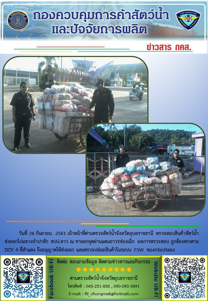 ภาพข่าวสารด่านฯ ผลการปฏิบัติงาน วันที่ 26 กันยายน 2561..คลิก