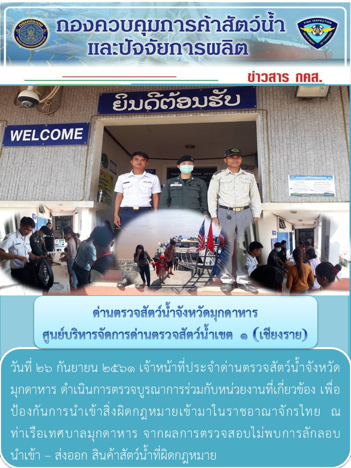 ข่าวประชาสัมพันธ์ด่านตรวจสัตว์น้ำจังหวัดมุกดาหาร วันที่ 26 กันยายน 2561..คลิก