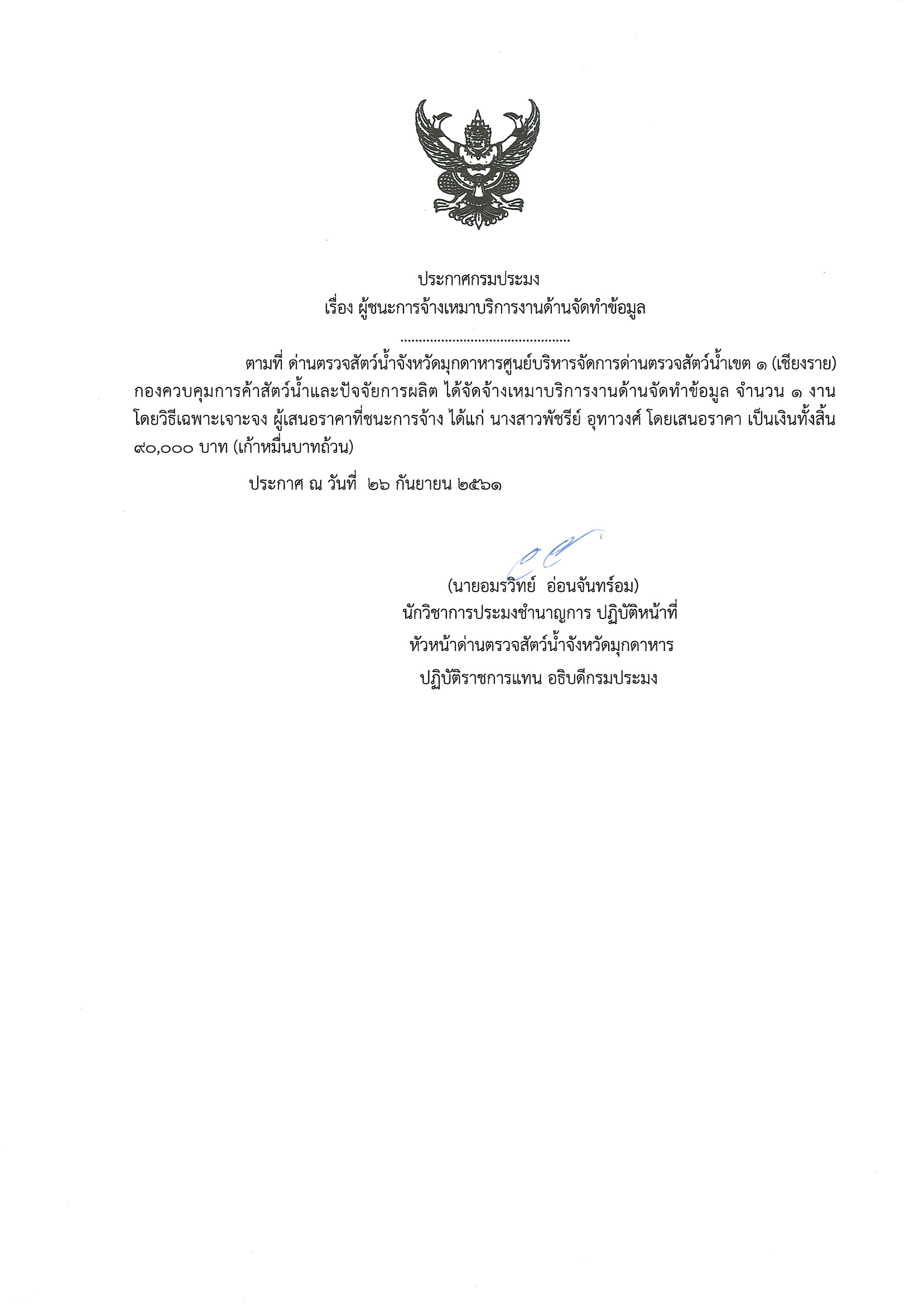 ประกาศกรมประมง เรื่อง ผู้ชนะการจ้างเหมาบริการงานด้านจัดทำข้อมูล..คลิก