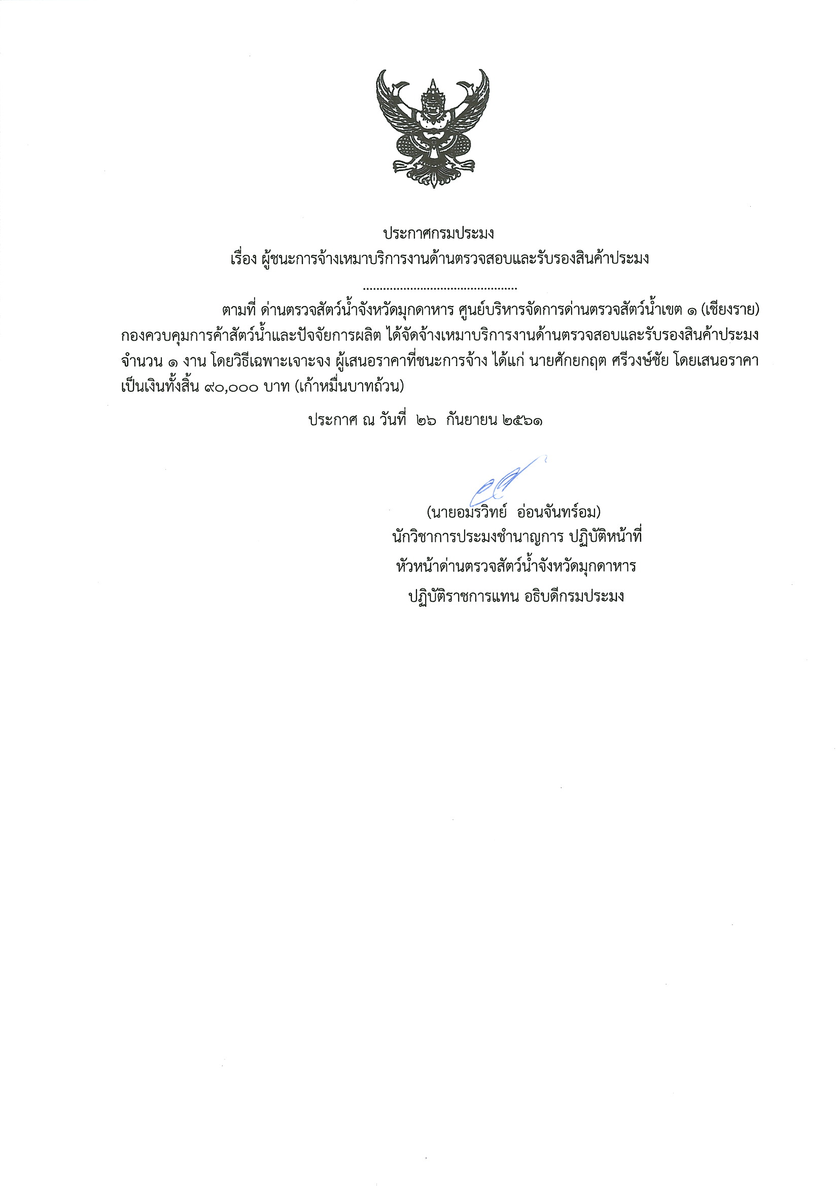 ประกาศกรมประมง เรื่อง ผู้ชนะการจ้างเหมาบริการงานด้านตรวจสอบและรับรองสินค้าประมง..คลิก
