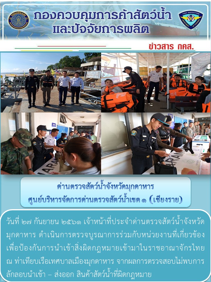 ข่าวประชาสัมพันธ์ด่านตรวจสัตว์น้ำจังหวัดมุกดาหาร วันที่ 27 กันยายน 2561..คลิก