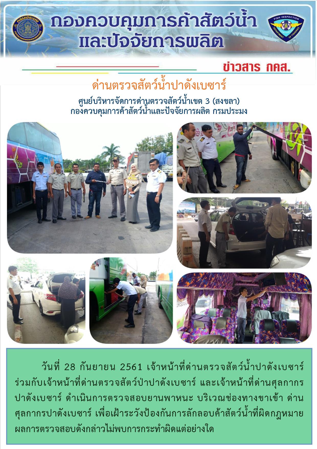วันที่ 28 กันยายน 2561 เจ้าหน้าที่ด่านตรวจสัตว์น้ำปาดังเบซาร์ ตรวจป้องกันลักลอบค้าสัตว์น้ำที่ผิดกฎหมาย ผลการตรวจสอบไม่พบการกระทำผิดแต่อย่างใด..คลิก