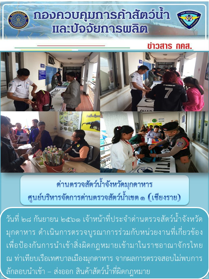 ข่าวประชาสัมพันธ์ด่านตรวจสัตว์น้ำจังหวัดมุกดาหาร วันที่ 28 กันยายน 2561..คลิก