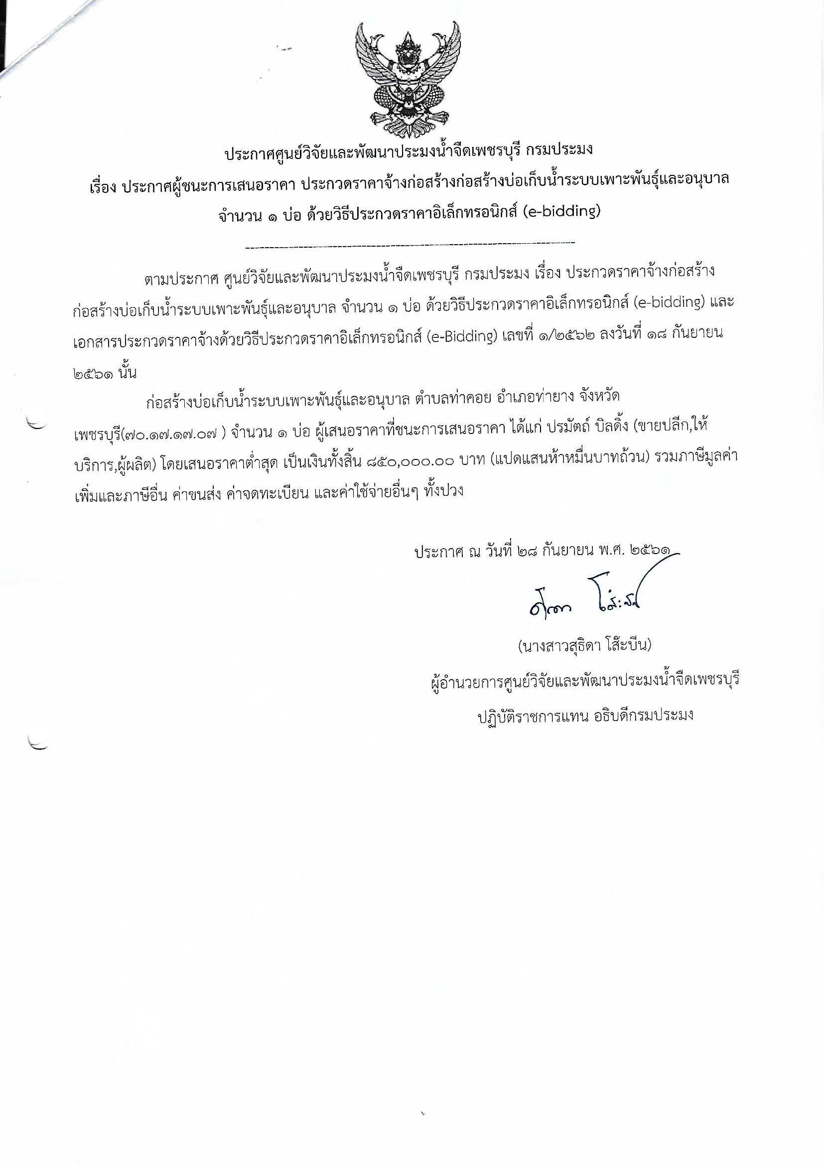 ประกาศผู้ชนะการเสนอราคา ประกวดราคาจ้างก่อสร้างก่อสร้างบ่อเก็บน้ำระบบเพาะพันธุ์และอนุบาล จำนวน 1 บ่อ ด้วยวิธีประกวดราคาอิเล็กทรอนิกส์ (e-bidding)