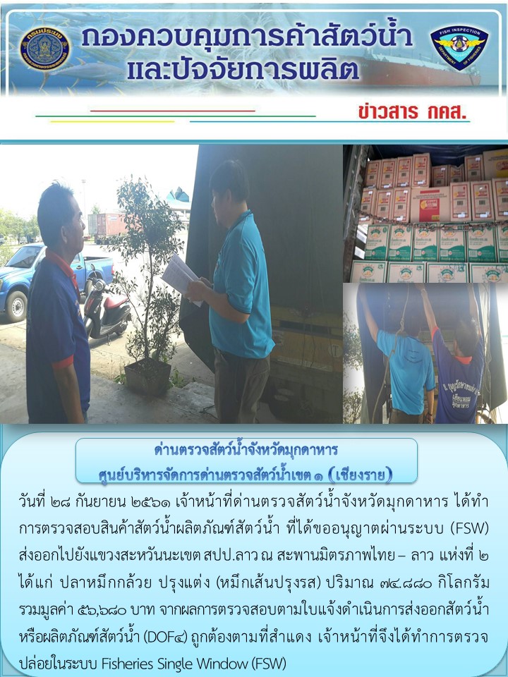 ข่าวประชาสัมพันธ์ด่านตรวจสัตว์น้ำจังหวัดมุกดาหาร วันที่ 28 กันยายน 2561..คลิก
