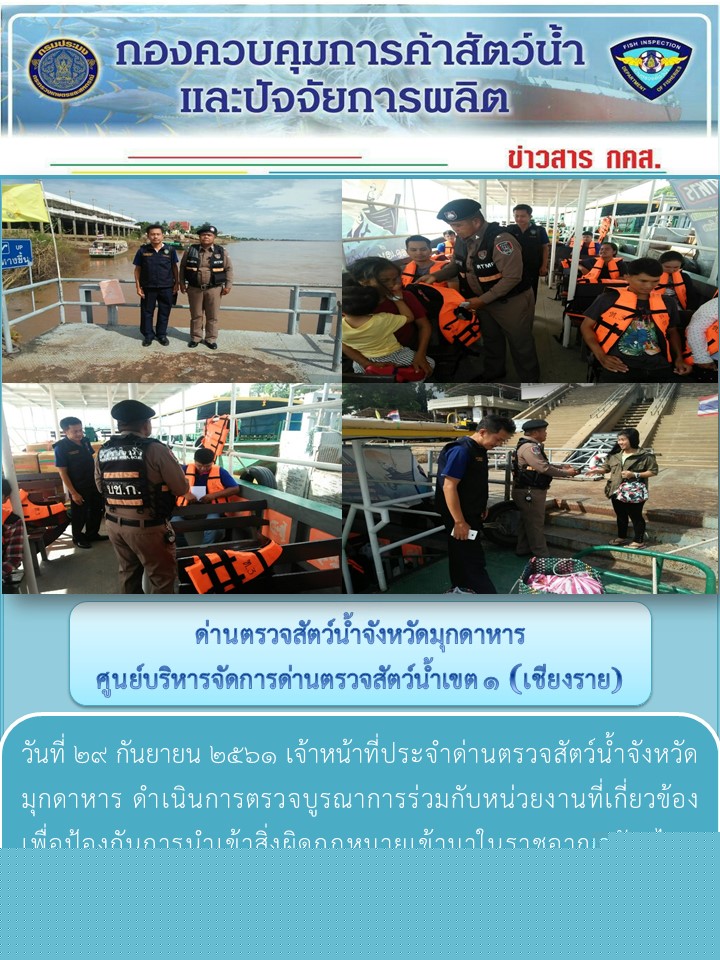ข่าวประชาสัมพันธ์ด่านตรวจสัตว์น้ำจังหวัดมุกดาหาร วันที่ 29 กันยายน 2561..คลิก