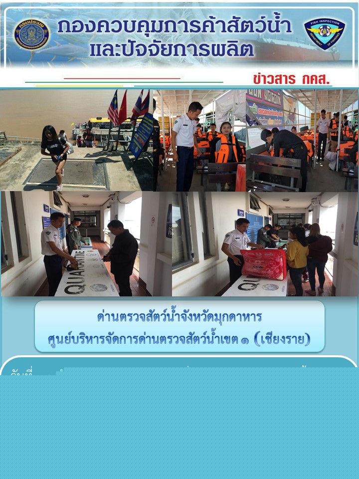 ข่าวประชาสัมพันธ์ด่านตรวจสัตว์น้ำจังหวัดมุกดาหาร วันที่ 30 กันยายน 2561..คลิก